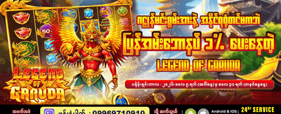အခုပဲ အကောင့်ဖွင့်ပြီး အနိုင်ယူပါ